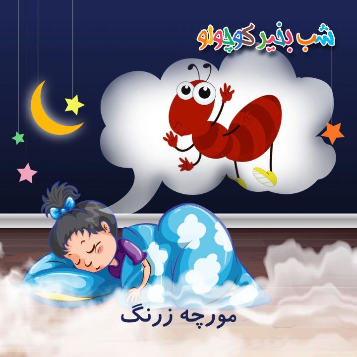 جلد کتاب صوتی مورچه زرنگ