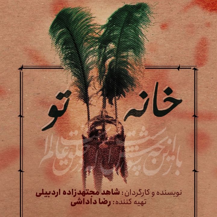 جلد کتاب صوتی خانه تو