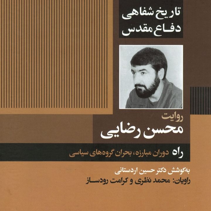 جلد کتاب صوتی راه دوران مبارزه، بحران گروه های سیاسی «تاریخ شفاهی دفاع مقدس، روایت محسن رضایی»