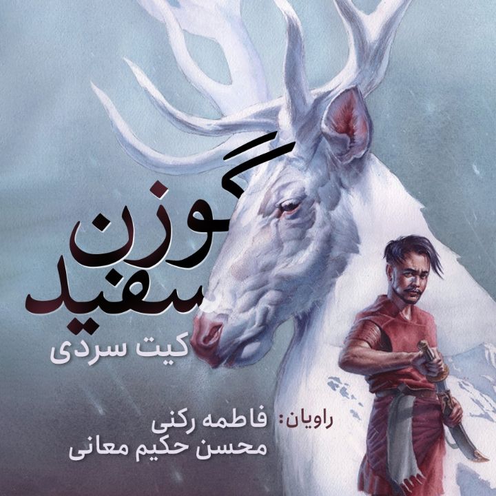 جلد کتاب صوتی گوزن سفید