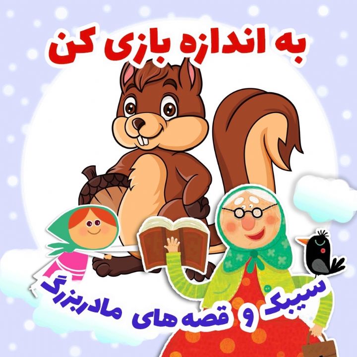 جلد کتاب صوتی به اندازه بازی کن