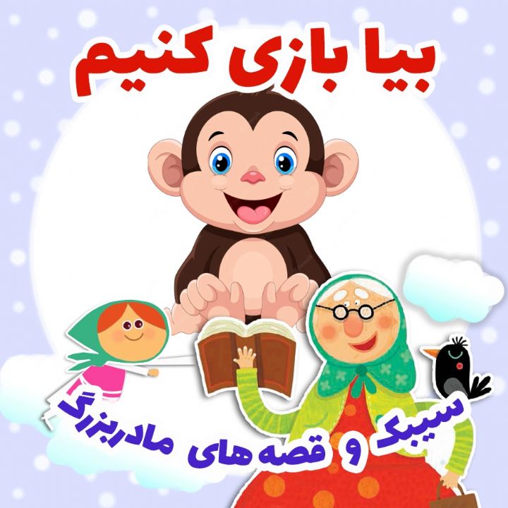 جلد کتاب صوتی بیا بازی کنیم