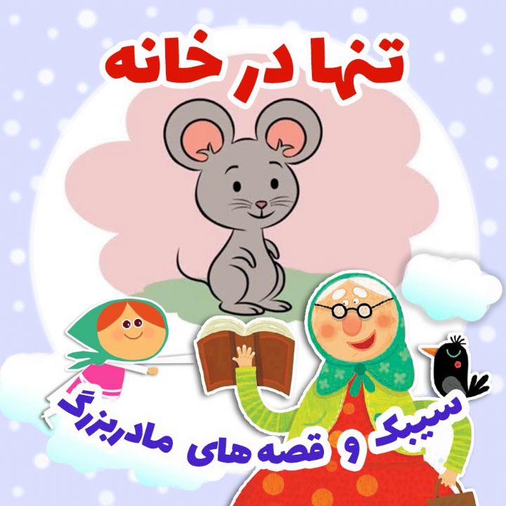 جلد کتاب صوتی تنها در خانه (فرشته قربانی)