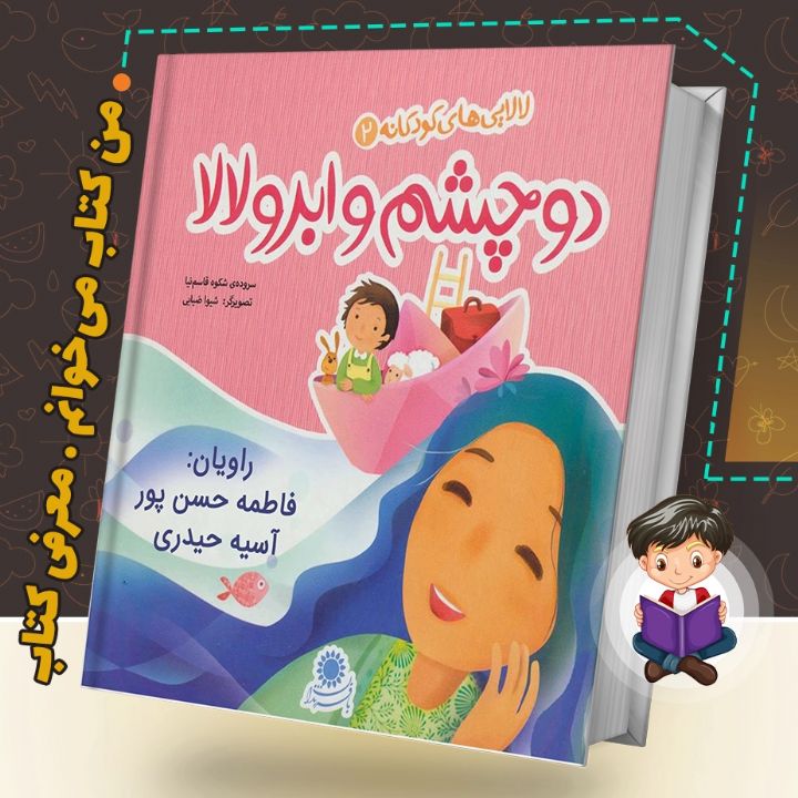 جلد کتاب صوتی دو چشم و ابرو لالا