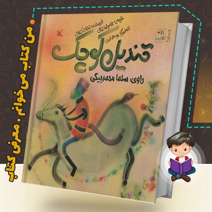 جلد کتاب صوتی قندیل کوچک