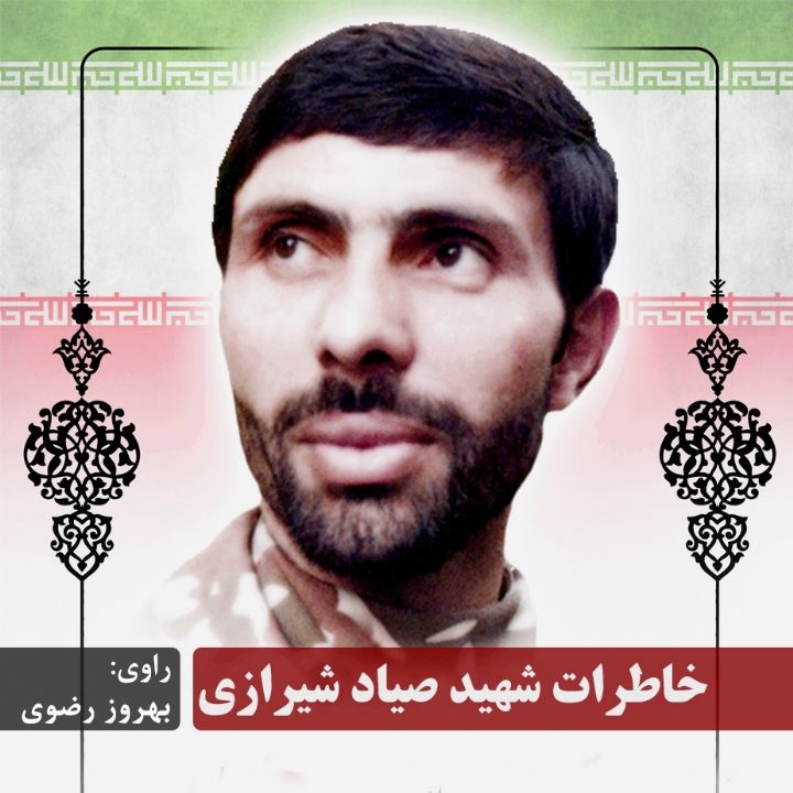 جلد کتاب صوتی خاطرات شهید صیاد شیرازی