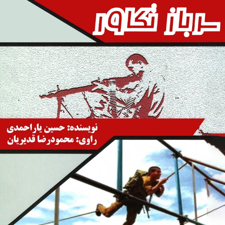 جلد کتاب صوتی سرباز تکاور