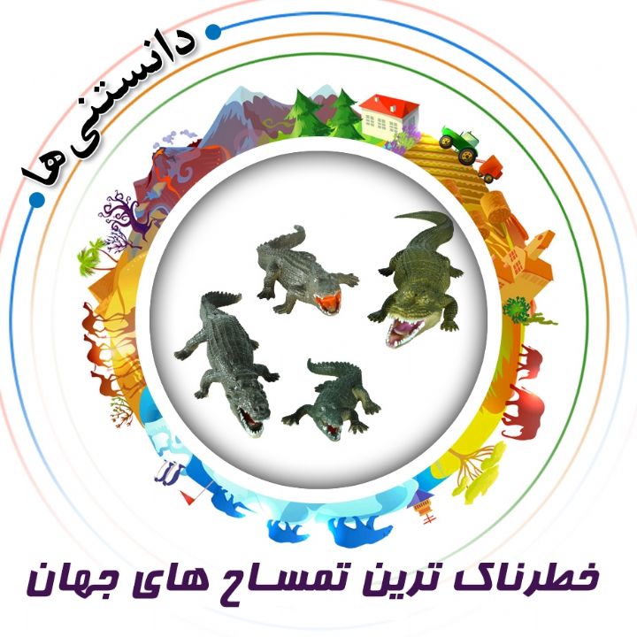 جلد کتاب صوتی خطرناک‌ ترین تمساح‌ های جهان