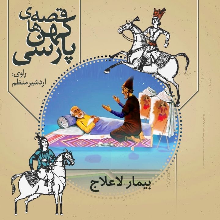 جلد کتاب صوتی بیمار لاعلاج