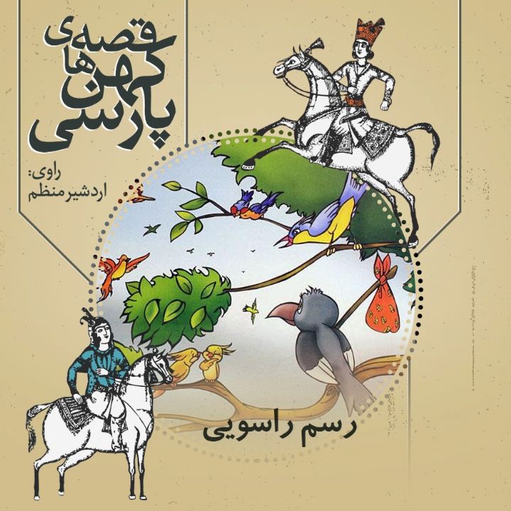 جلد کتاب صوتی رسم راسویی (اردشیر منظم)