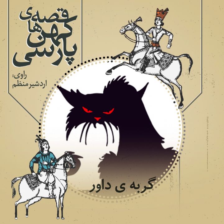 جلد کتاب صوتی گربه ی داور