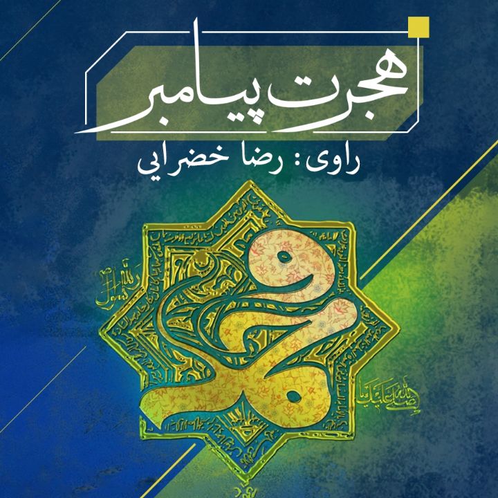 جلد کتاب صوتی هجرت پیامبر