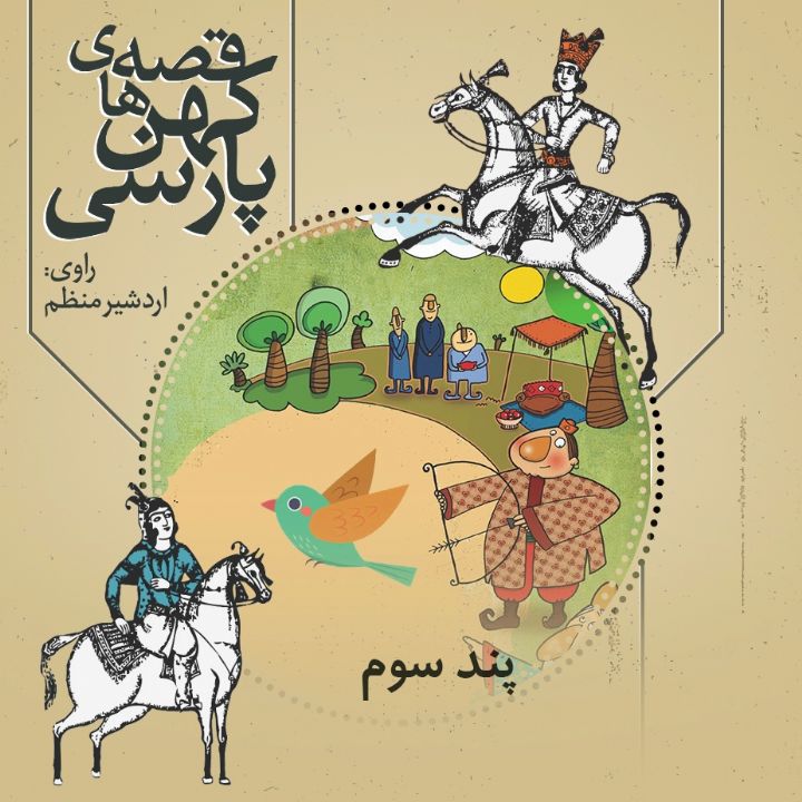 جلد کتاب صوتی پند سوم