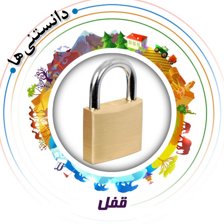 جلد کتاب صوتی قفل‌