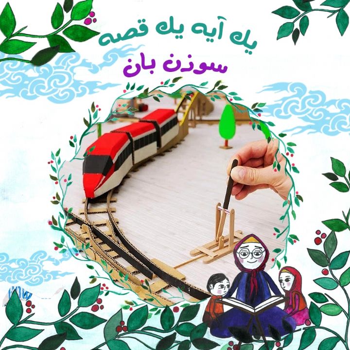 جلد کتاب صوتی سوزن بان