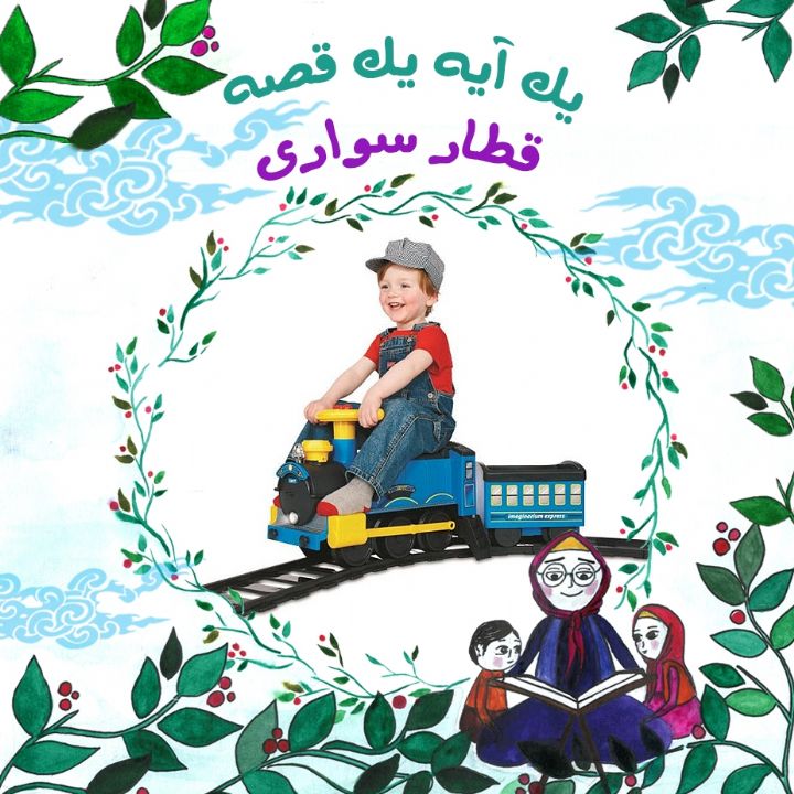 جلد کتاب صوتی قطار سواری