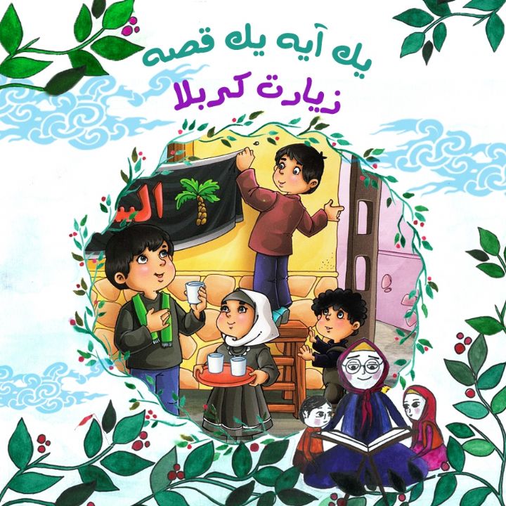 جلد کتاب صوتی زیارت کربلا