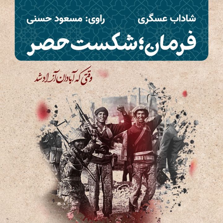 جلد کتاب صوتی فرمان؛ شکست حصر