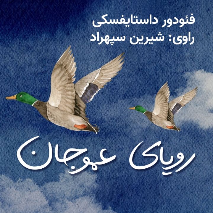 جلد کتاب صوتی رویای عمو جان