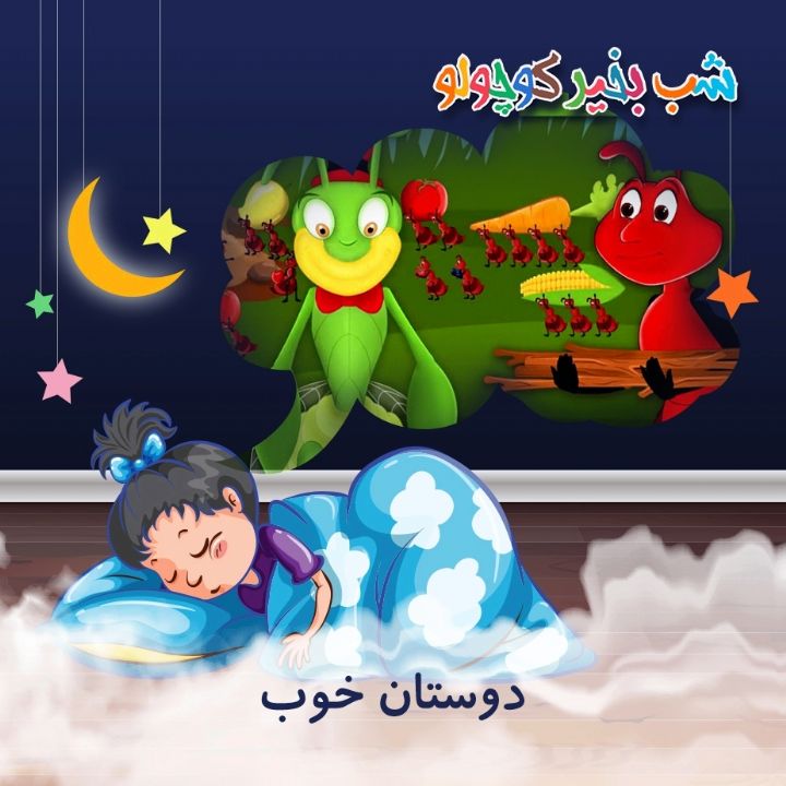 جلد کتاب صوتی دوستان خوب (522077)