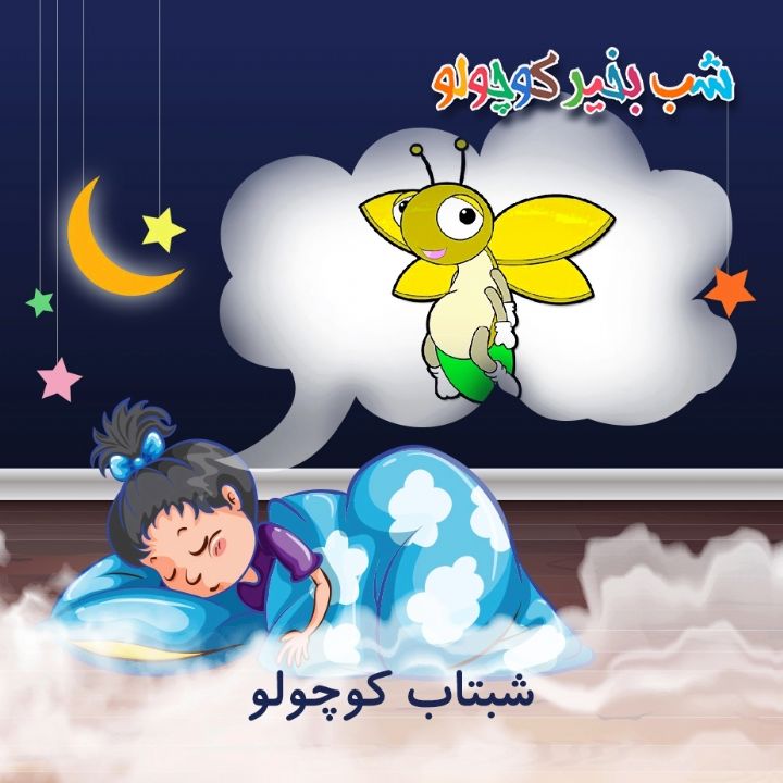 جلد کتاب صوتی شبتاب کوچولو