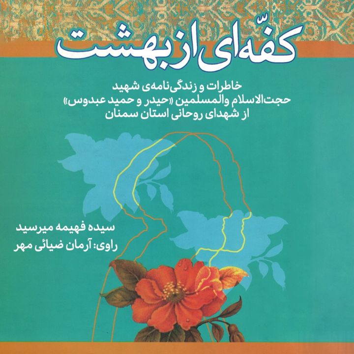 جلد کتاب صوتی کفه ای از بهشت