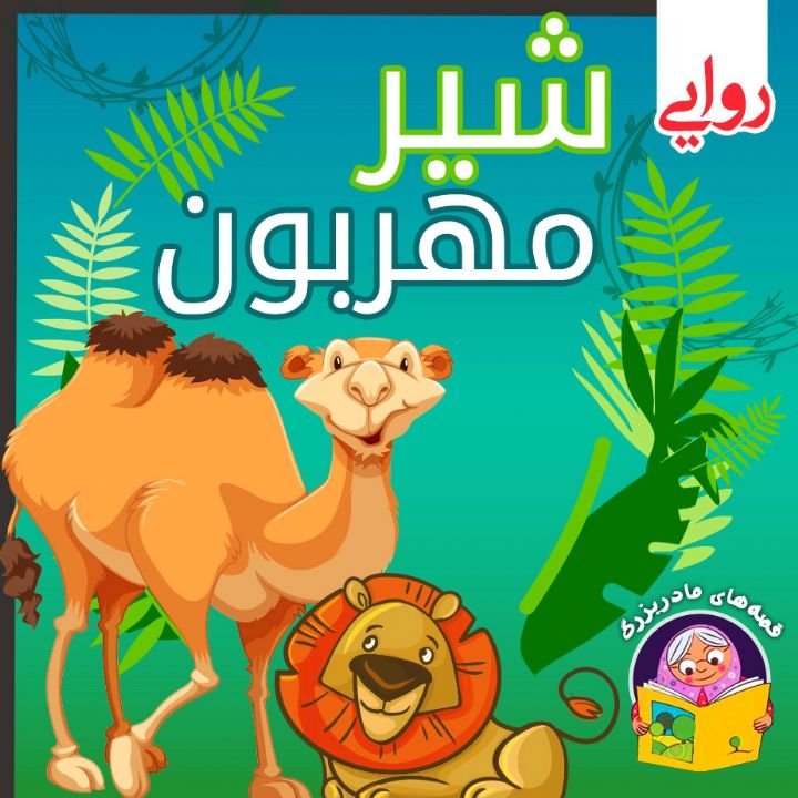جلد کتاب صوتی شیر مهربون