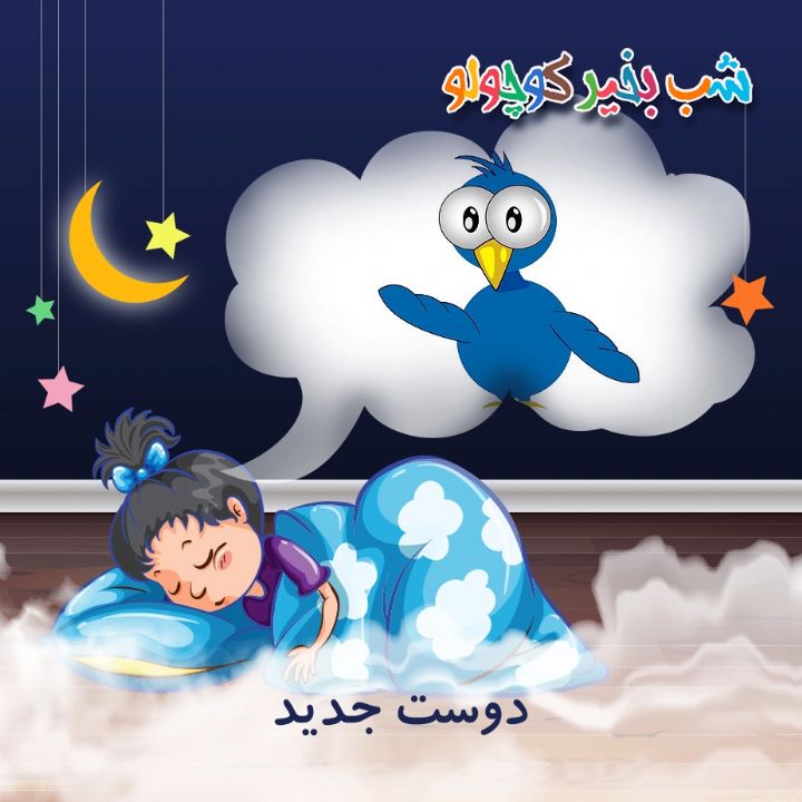 جلد کتاب صوتی دوست جدید (523079)