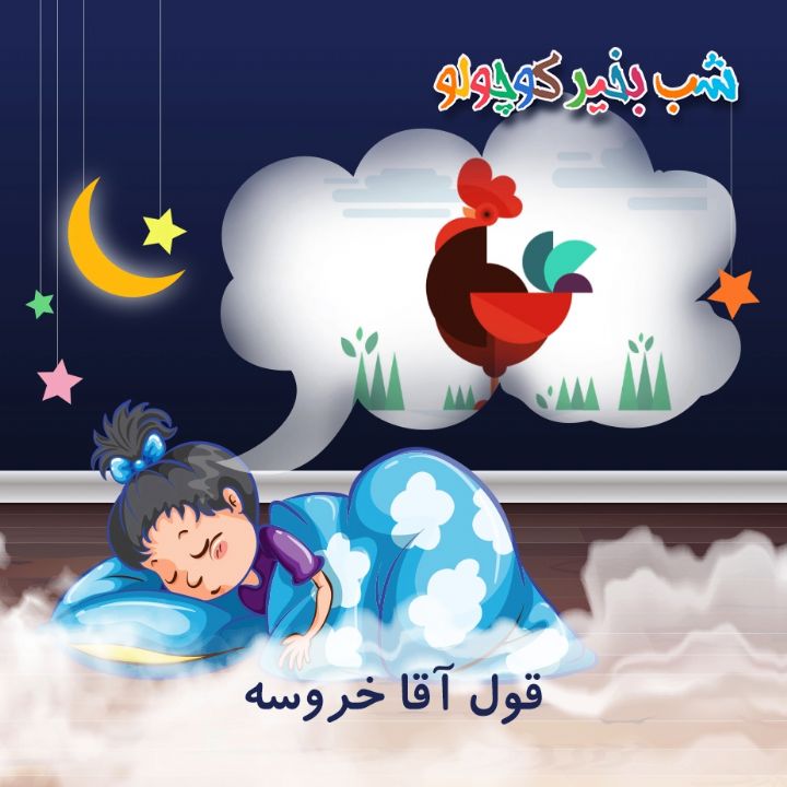 جلد کتاب صوتی قول آقا خروسه