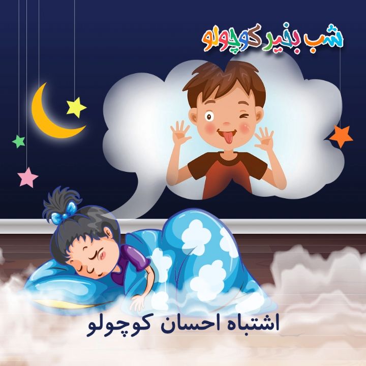 جلد کتاب صوتی اشتباه احسان کوچولو