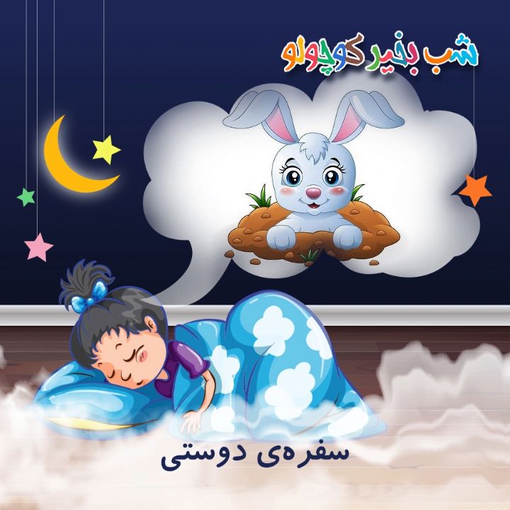 جلد کتاب صوتی سفره‌ی دوستی