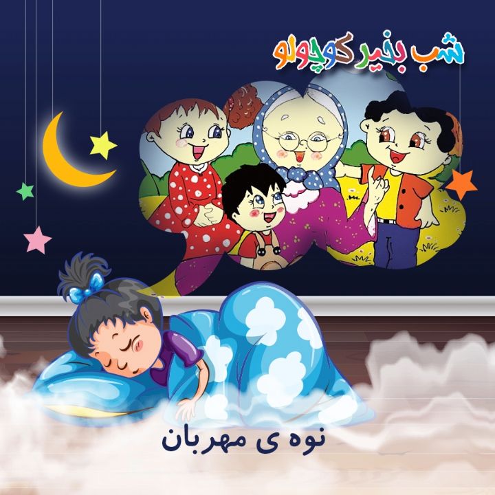 جلد کتاب صوتی نوه‌ ی مهربان