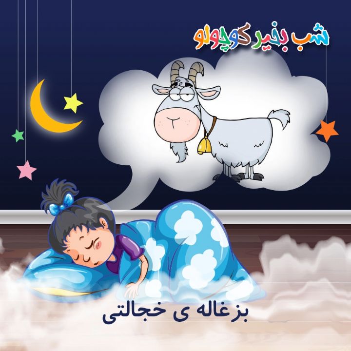 جلد کتاب صوتی بزغاله ی خجالتی