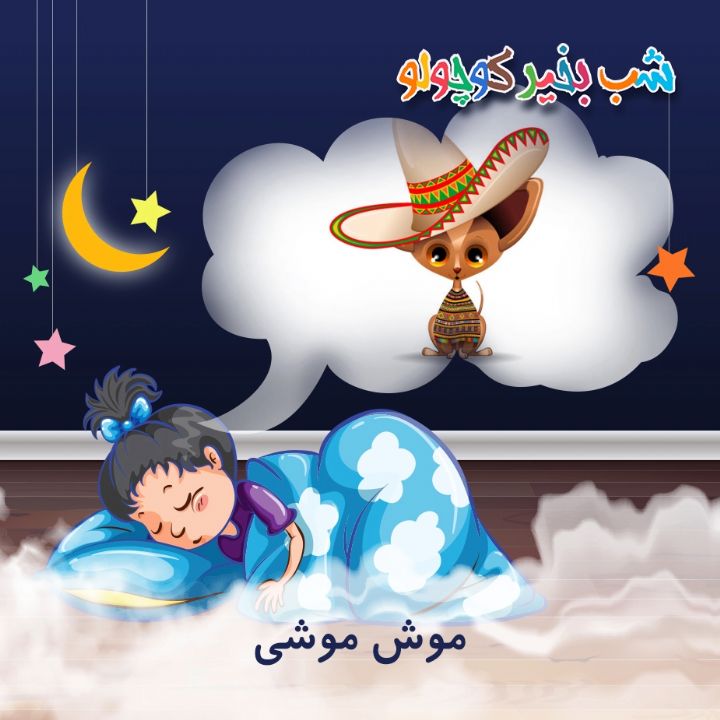 جلد کتاب صوتی موش موشی