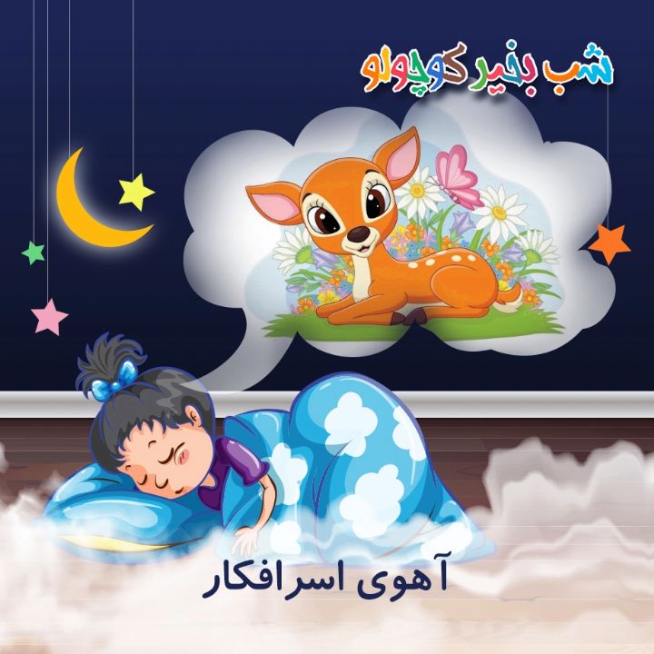 جلد کتاب صوتی آهوی اسرافکار