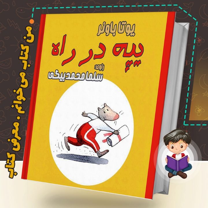 جلد کتاب صوتی یپه در راه