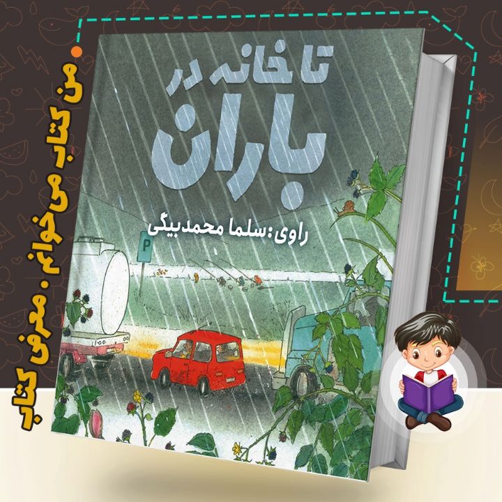 جلد کتاب صوتی تا خانه در باران