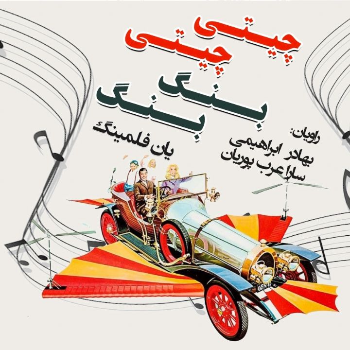 جلد کتاب صوتی چیتی چیتی بنگ بنگ