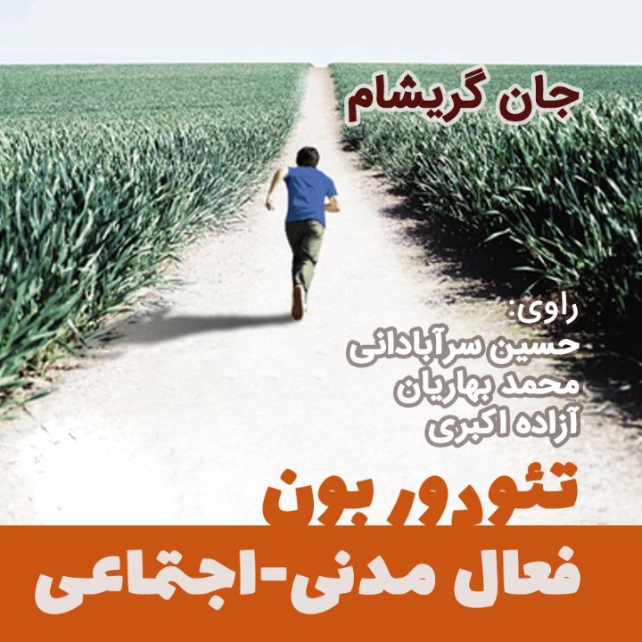 جلد کتاب صوتی تئودور بون؛ فعال مدنی-اجتماعی