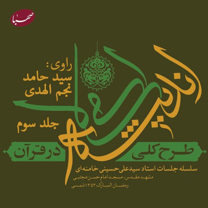 جلد کتاب صوتی طرح کلی اندیشه اسلامی در قرآن (جلد سوم)