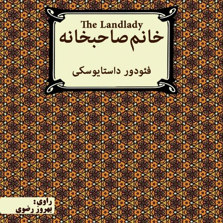 جلد کتاب صوتی خانم صاحبخانه