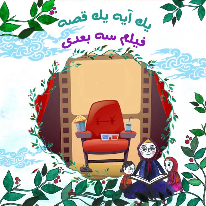 جلد کتاب صوتی فیلم سه بعدی