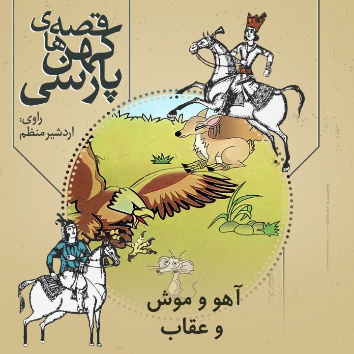 جلد کتاب صوتی آهو و موش و عقاب