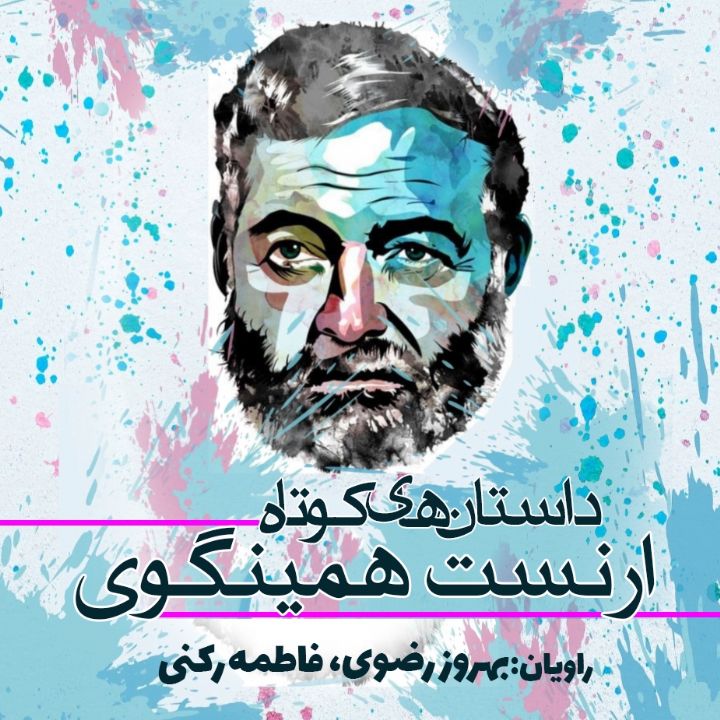 جلد کتاب صوتی داستان‌های کوتاه ارنست همینگوی
