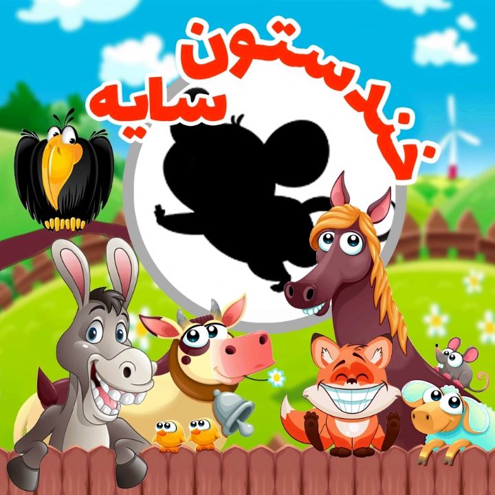 جلد کتاب صوتی سایه