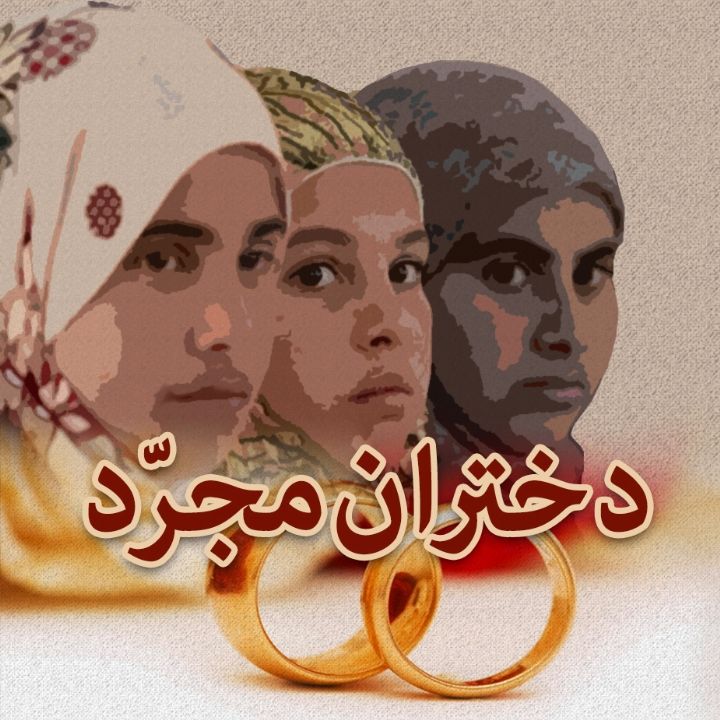 جلد کتاب صوتی دختران مجرد