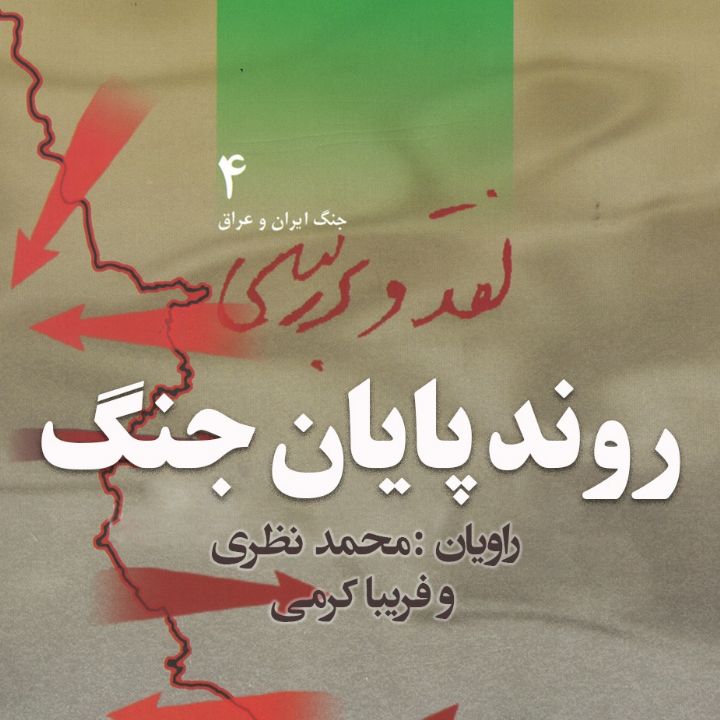 جلد کتاب صوتی روند پایان جنگ