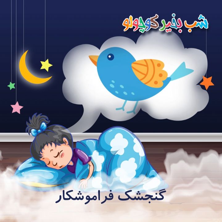 جلد کتاب صوتی گنجشک فراموشکار (525590)