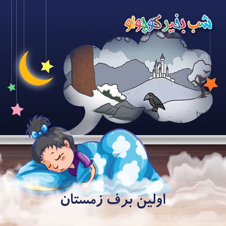 جلد کتاب صوتی اولین برف زمستان