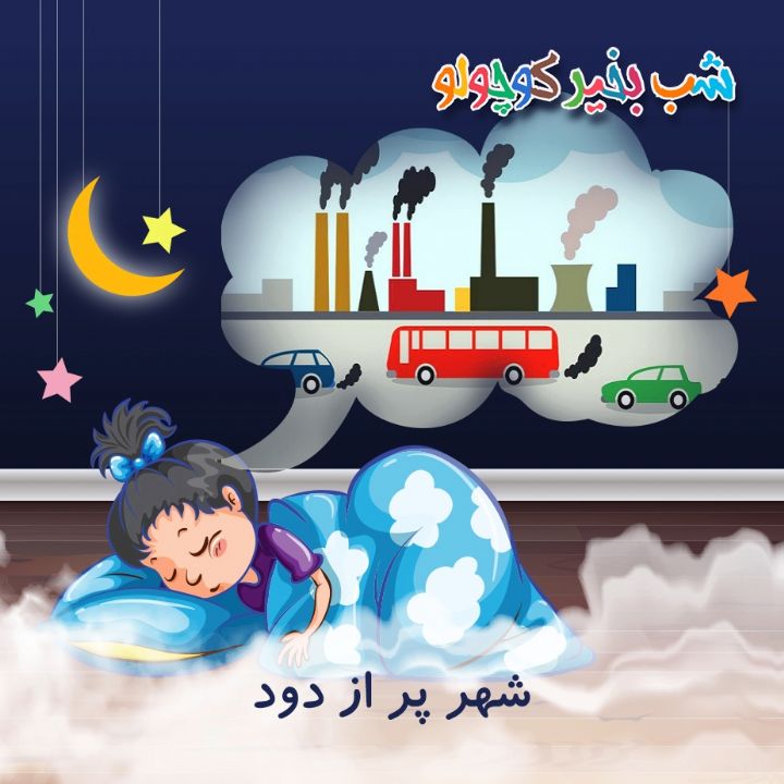 جلد کتاب صوتی شهر پر از دود